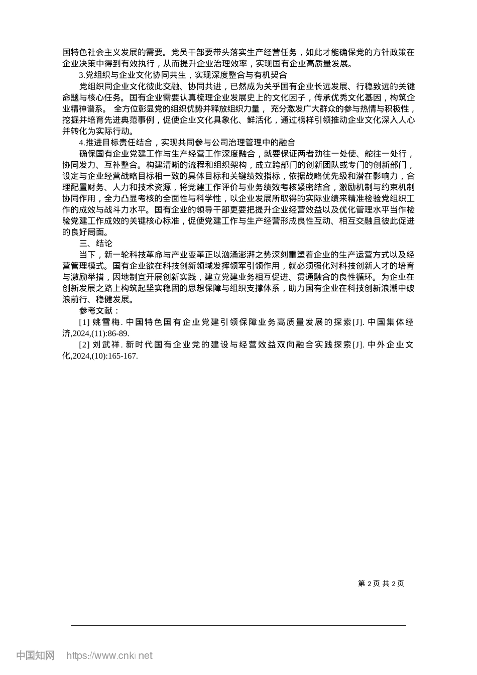 2025.01新形势下国有企业X建工作与生产经营深度融合的思考_山西杏花村汾酒厂系列酒有限公司.docx_第2页