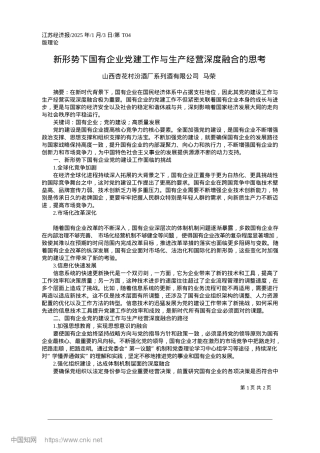 2025.01新形势下国有企业X建工作与生产经营深度融合的思考_山西杏花村汾酒厂系列酒有限公司.docx