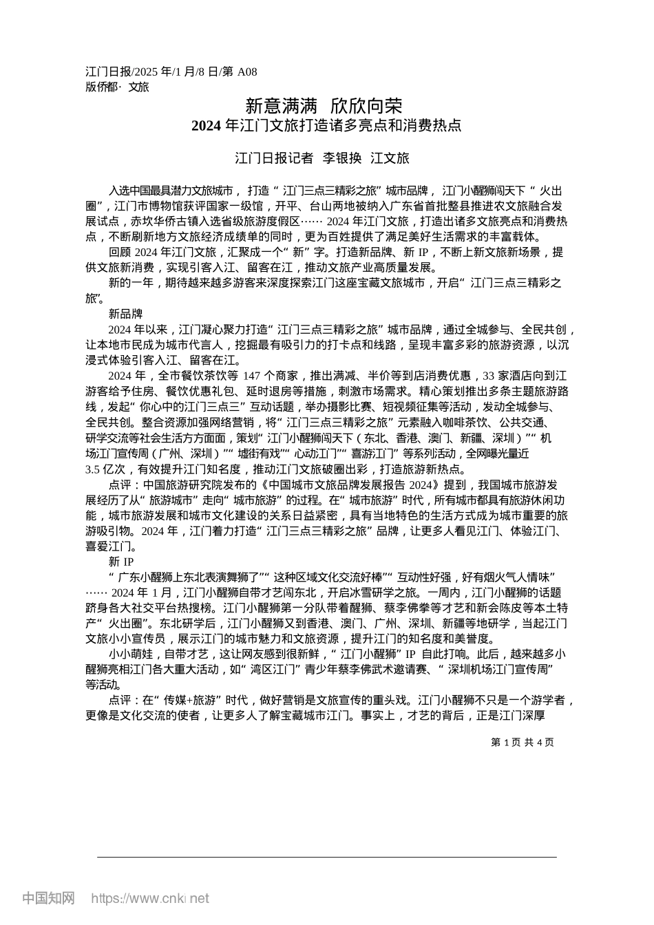2025.01新意满满__欣欣向荣_江门日报记者__李银换__江文旅.docx_第1页
