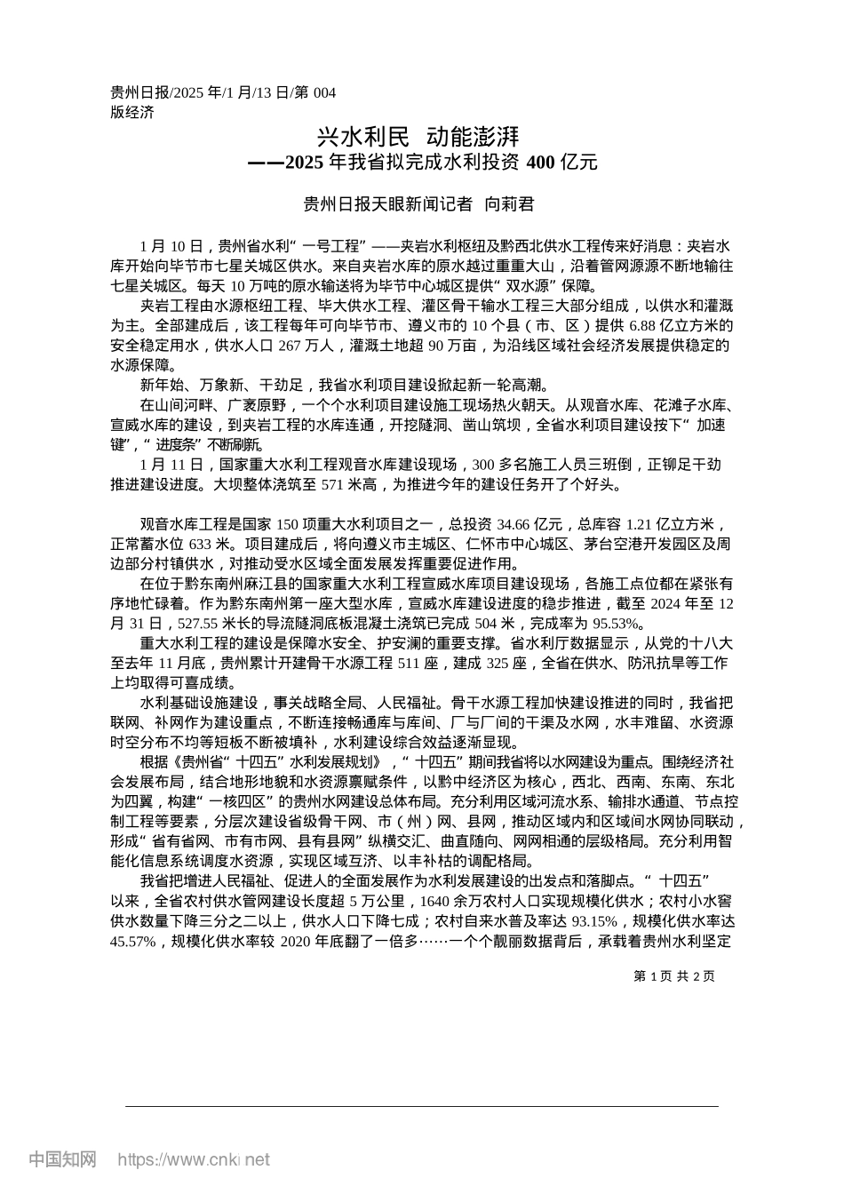 2025.01兴水利民__动能澎湃_贵州日报天眼新闻记者__向莉君.docx_第1页