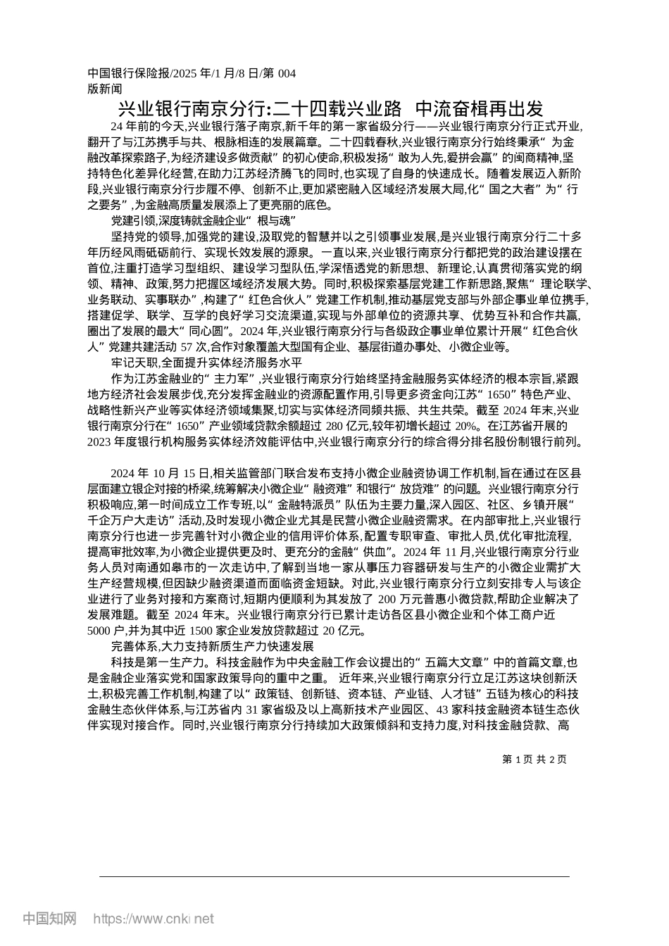 2025.01兴业银行南京分行_二十四载兴业路__中流奋楫再出发.docx_第1页