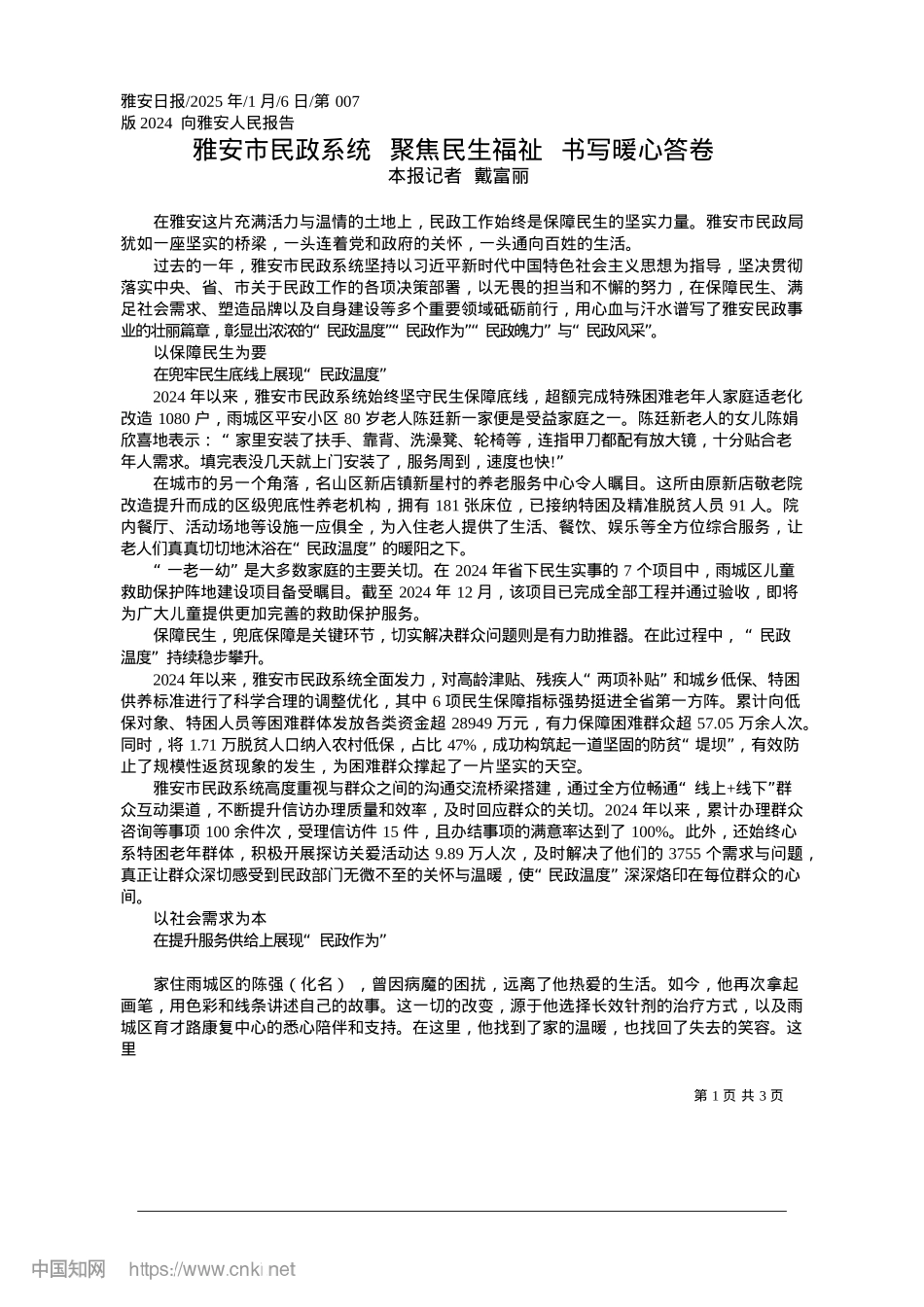 2025.01雅安市民政系统__聚焦民生福祉__书写暖心答卷_本报记者__戴富丽.docx_第1页
