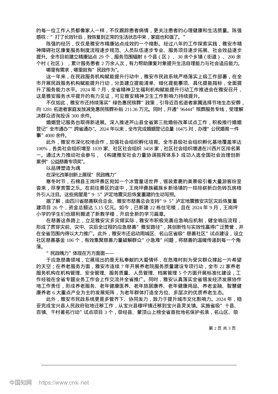 2025.01雅安市民政系统__聚焦民生福祉__书写暖心答卷_本报记者__戴富丽.docx_第2页