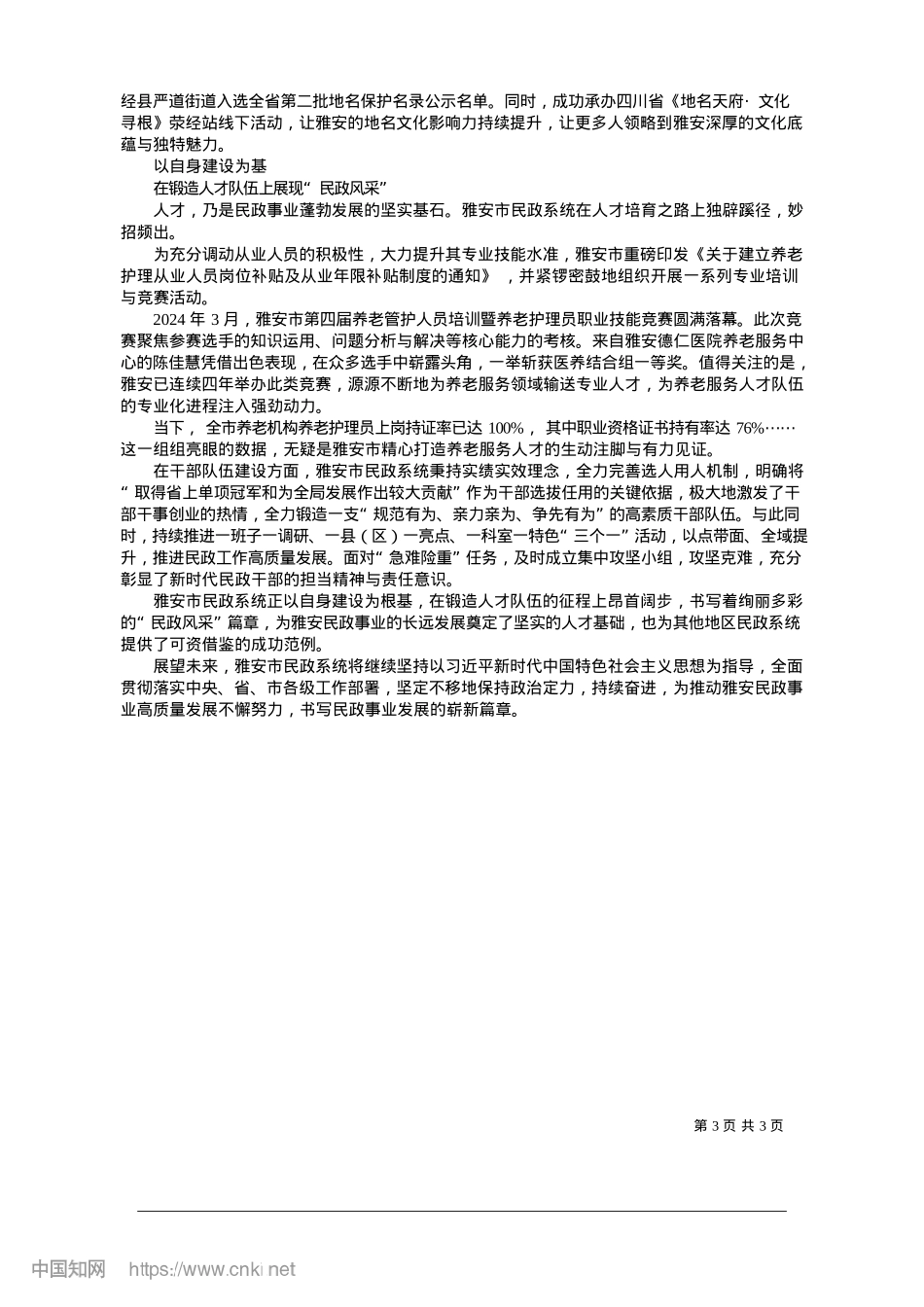 2025.01雅安市民政系统__聚焦民生福祉__书写暖心答卷_本报记者__戴富丽.docx_第3页