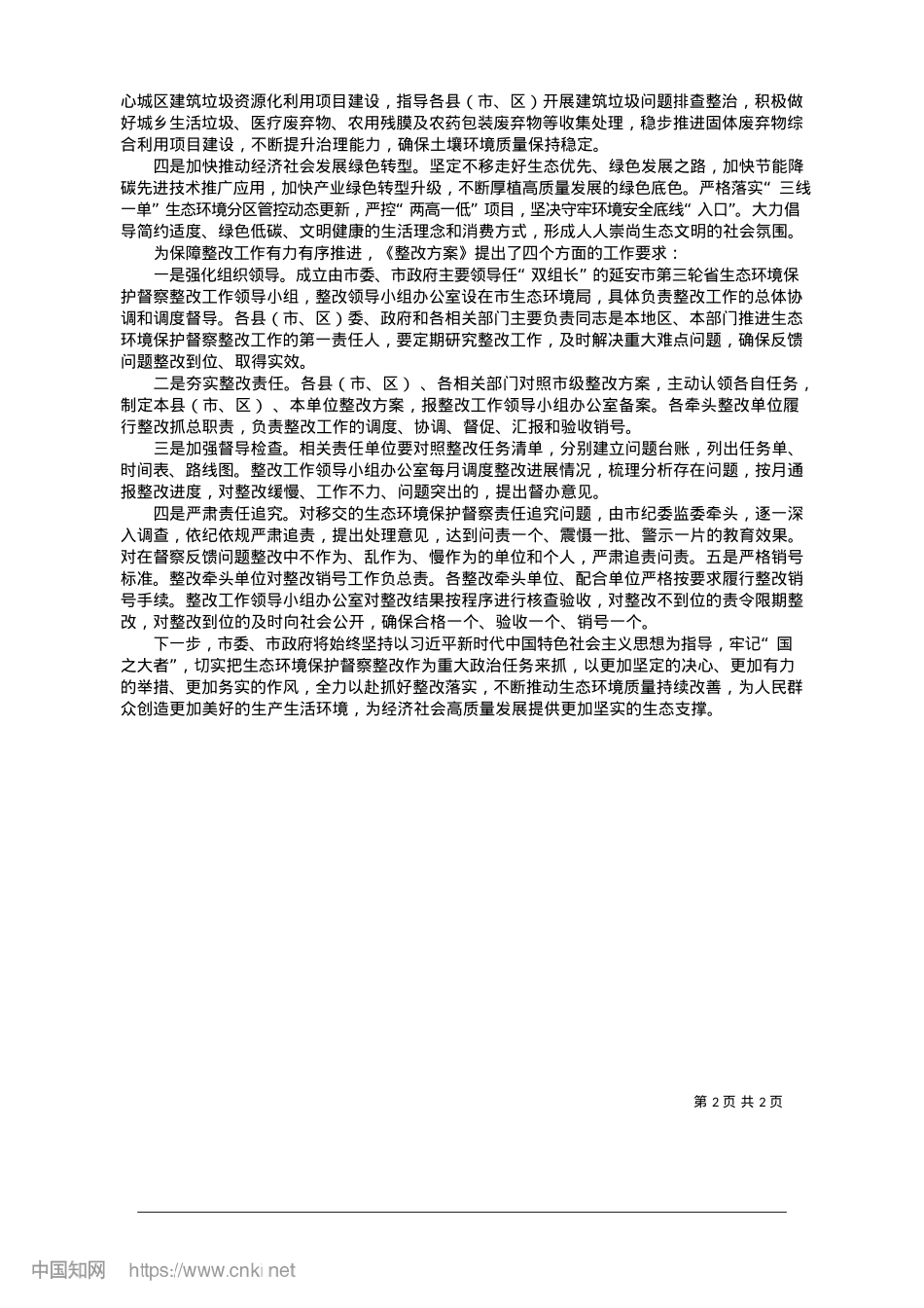 2025.01延安市公开第三轮省生态环境保护督察整改方案.docx_第2页