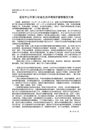 2025.01延安市公开第三轮省生态环境保护督察整改方案.docx
