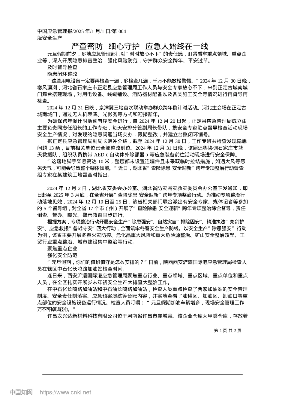 2025.01严查密防__细心守护__应急人始终在一线.docx_第1页