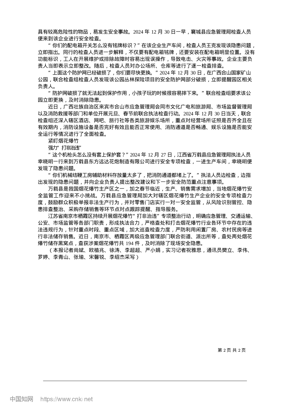 2025.01严查密防__细心守护__应急人始终在一线.docx_第2页