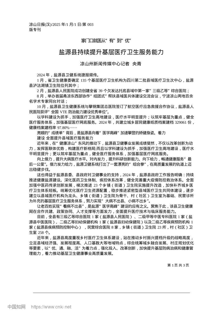 2025.01盐源县持续提升基层医疗卫生服务能力_凉山州新闻传媒中心记者__央青.docx_第1页