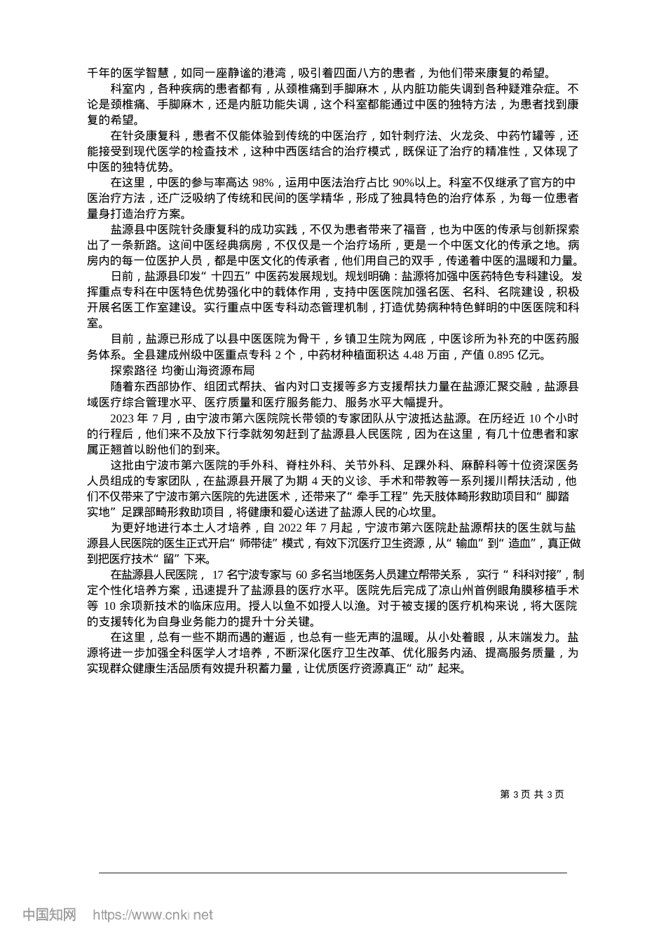 2025.01盐源县持续提升基层医疗卫生服务能力_凉山州新闻传媒中心记者__央青.docx_第3页