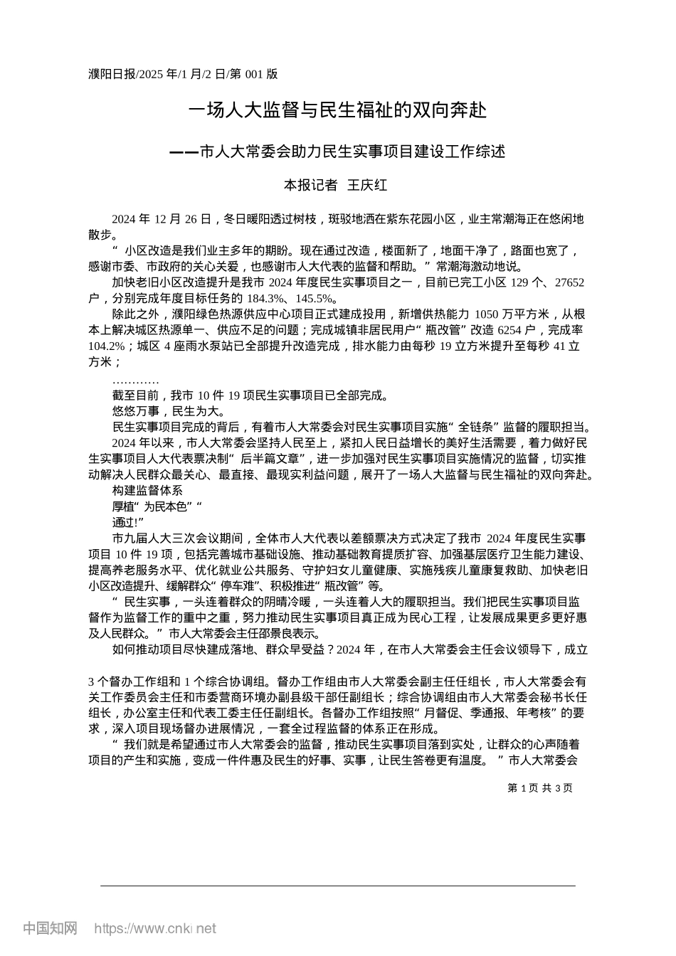 2025.01一场人大监督与民生福祉的双向奔赴_本报记者__王庆红.docx_第1页