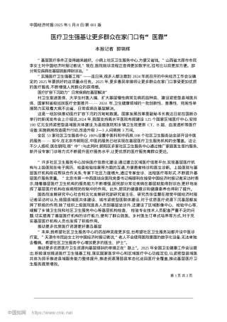 2025.01医疗卫生强基让更多群众在家门口有“医靠”_本报记者__郭锦辉.docx