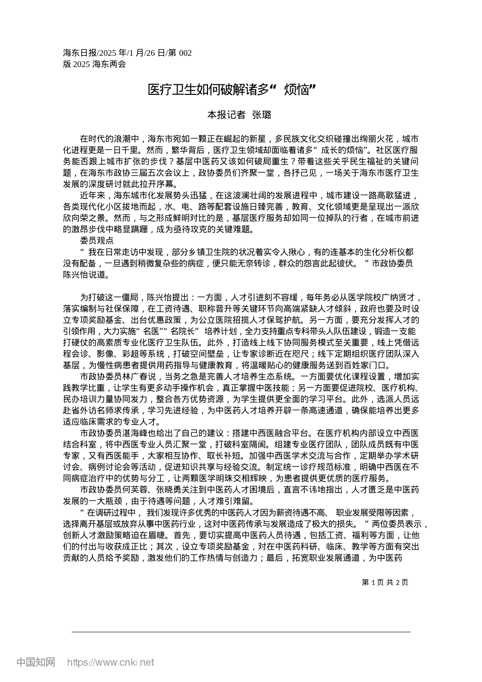 2025.01医疗卫生如何破解诸多“烦恼”_本报记者__张璐.docx_第1页