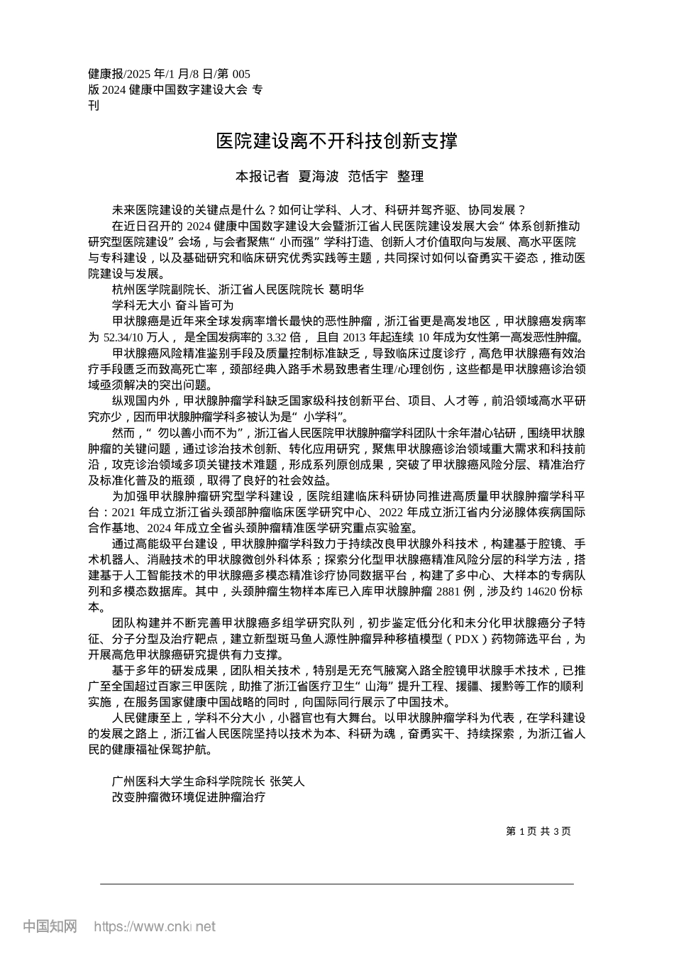 2025.01医院建设离不开科技创新支撑_本报记者__夏海波__范恬宇__整理.docx_第1页