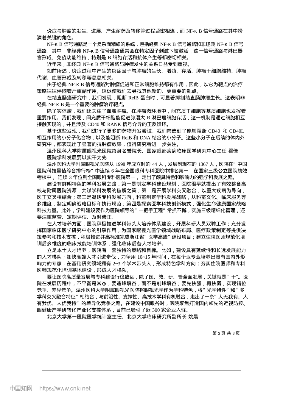 2025.01医院建设离不开科技创新支撑_本报记者__夏海波__范恬宇__整理.docx_第2页