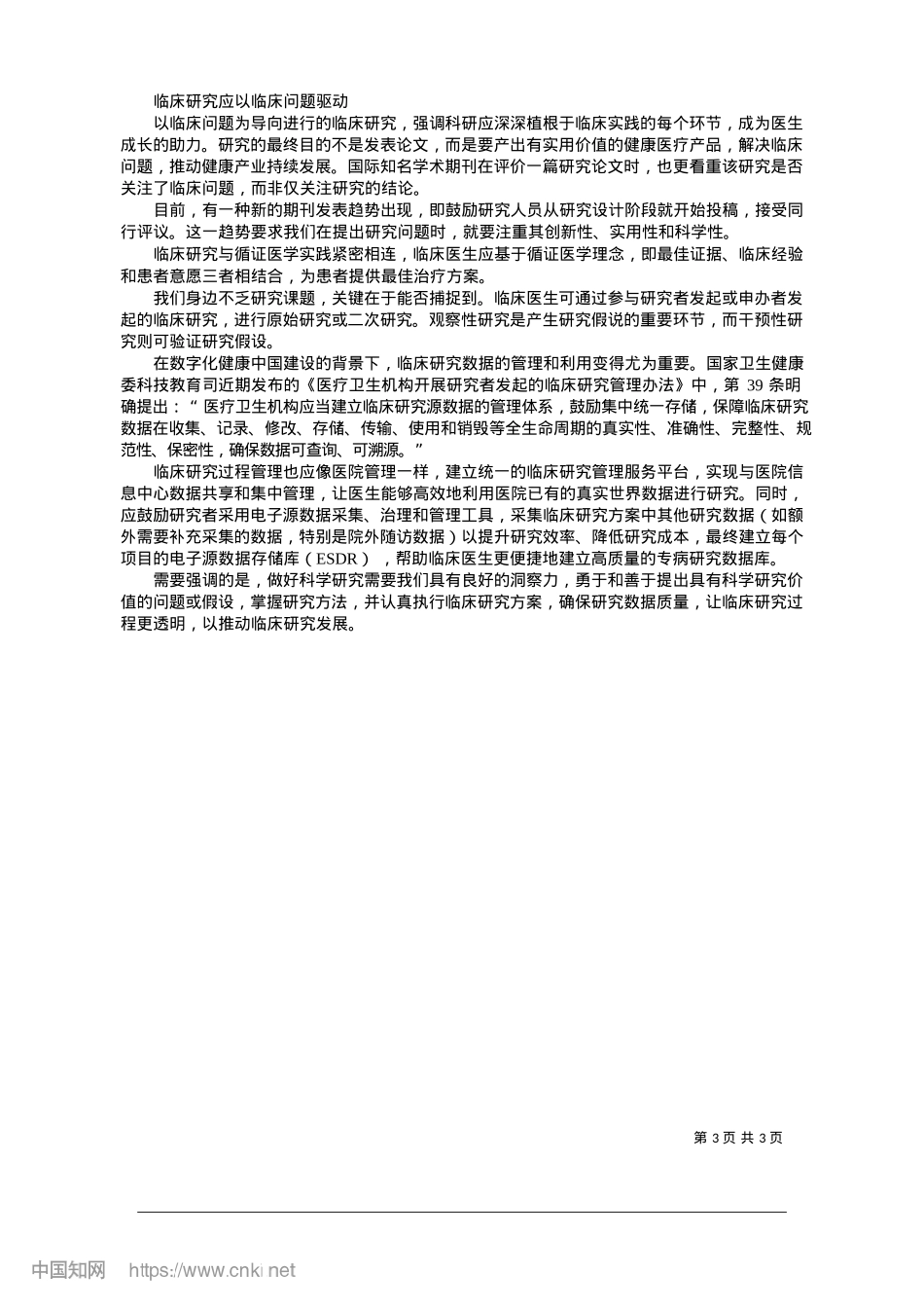 2025.01医院建设离不开科技创新支撑_本报记者__夏海波__范恬宇__整理.docx_第3页