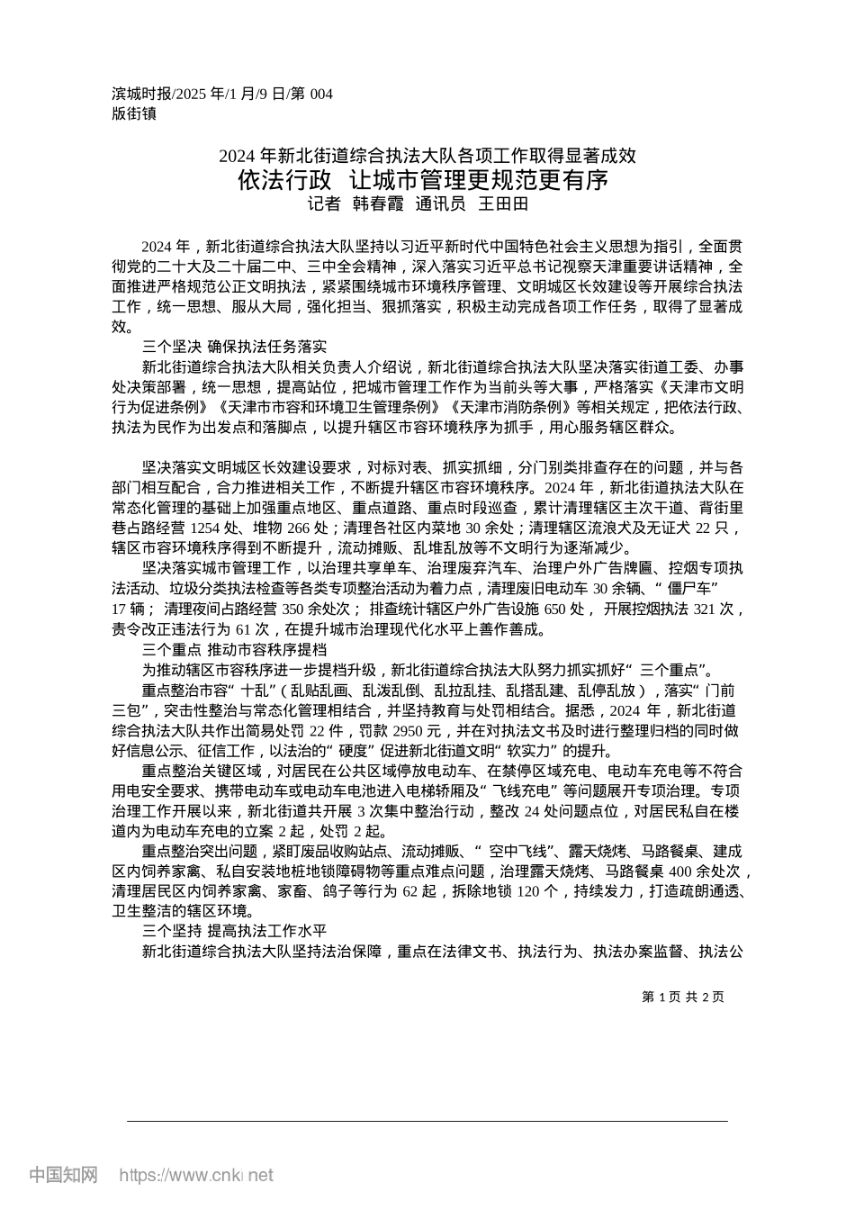 2025.01依法行政__让城市管理更规范更有序_记者__韩春霞__通讯员__王田田.docx_第1页