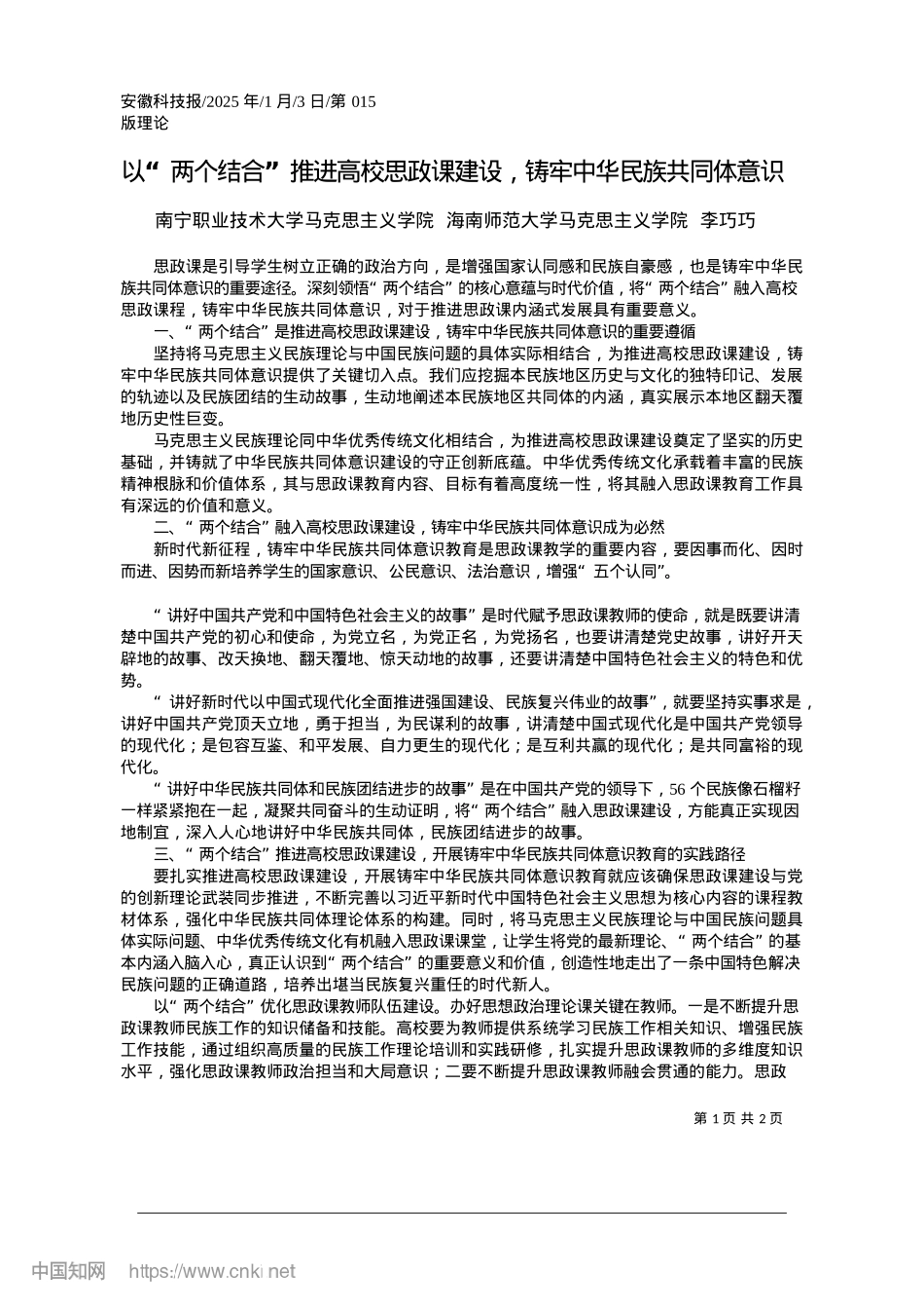 2025.01以“两个结合”推进高校思政...设，铸牢中华民族共同体意识_南宁职业技术大学马克思主义巧.docx_第1页