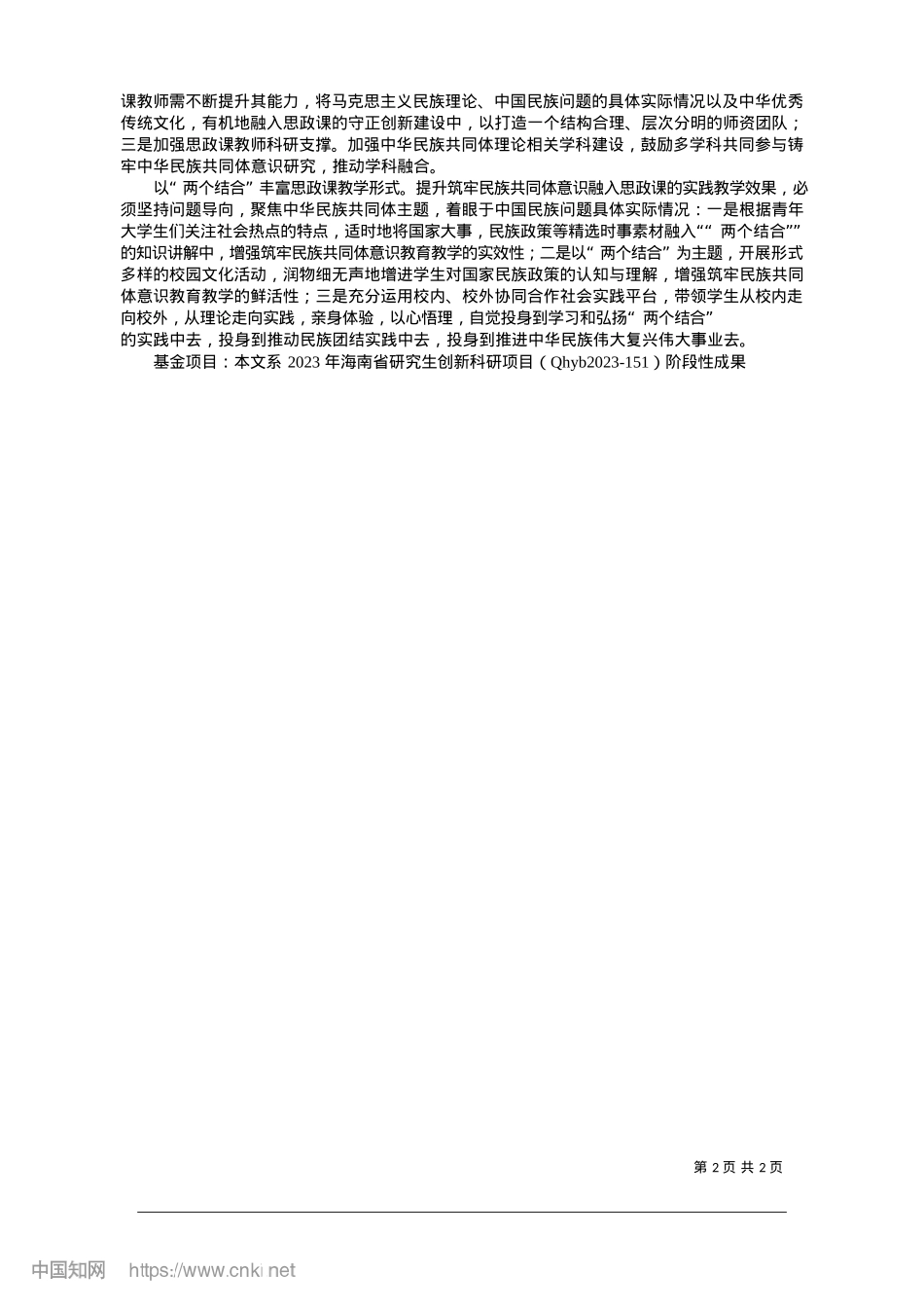 2025.01以“两个结合”推进高校思政...设，铸牢中华民族共同体意识_南宁职业技术大学马克思主义巧.docx_第2页