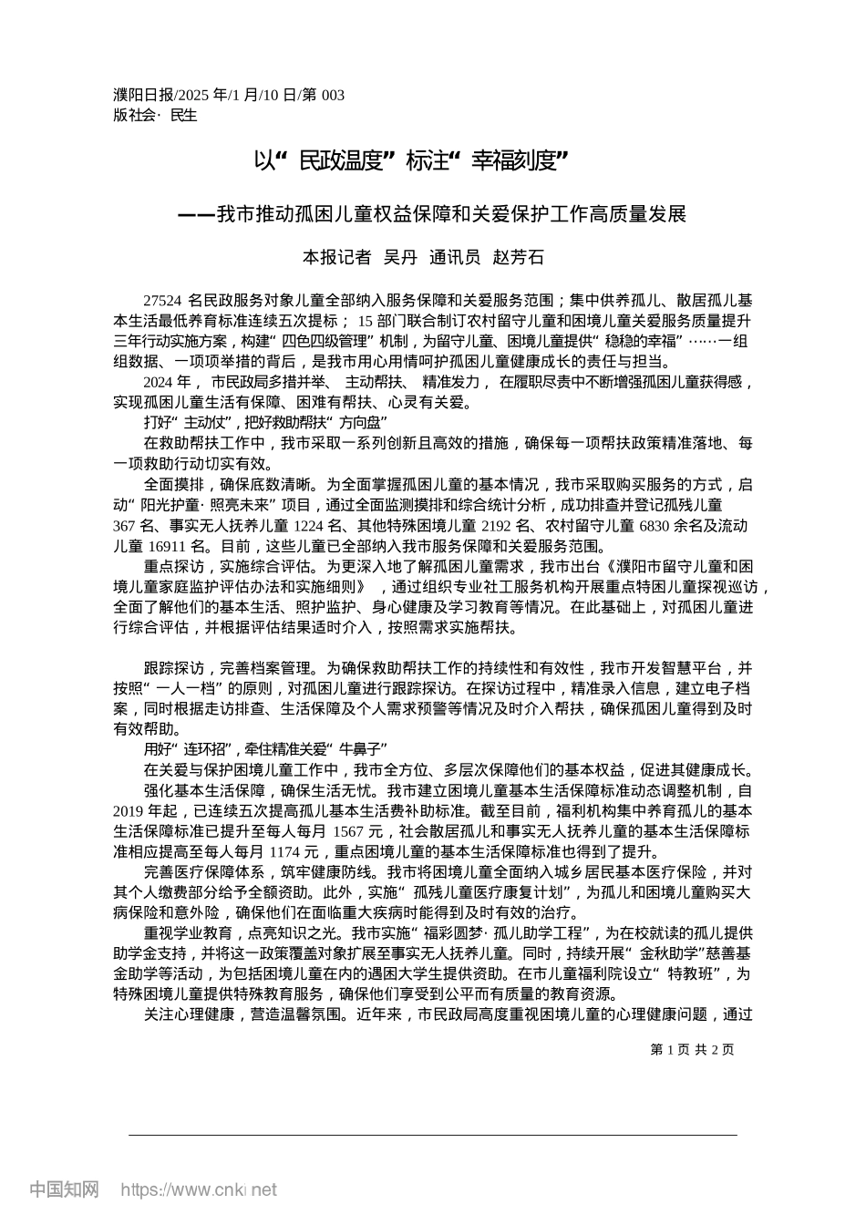 2025.01以“民政温度”标注“幸福刻度”_本报记者__吴丹__通讯员__赵芳石.docx_第1页
