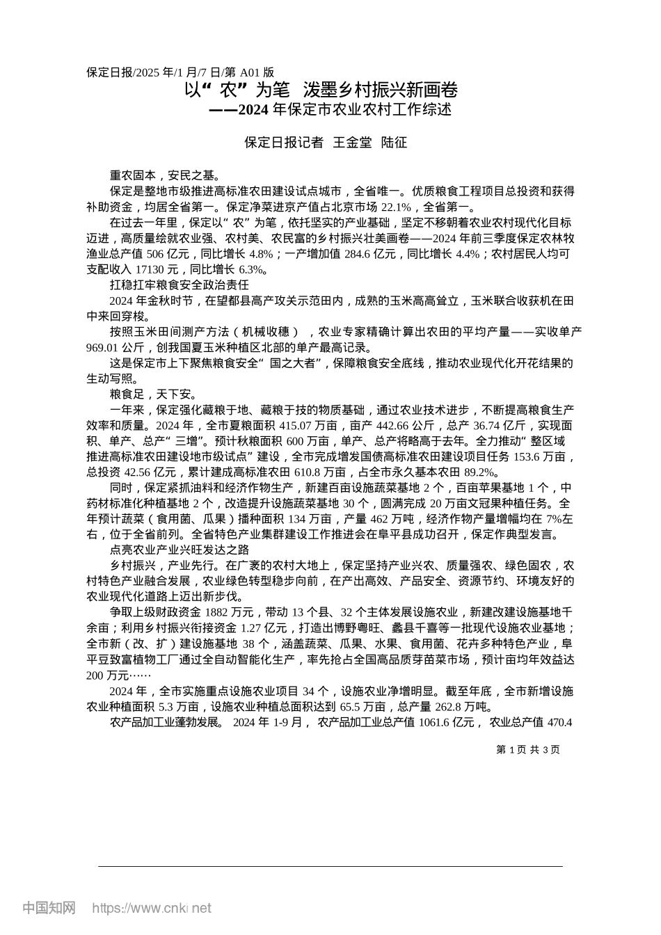 2025.01以“农”为笔__泼墨乡村振兴新画卷_保定日报记者__王金堂__陆征.docx_第1页