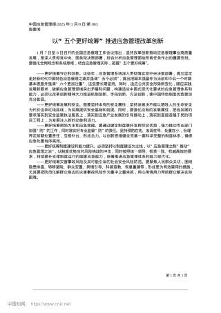 2025.01以“五个更好统筹”推进应急管理改革创新.docx