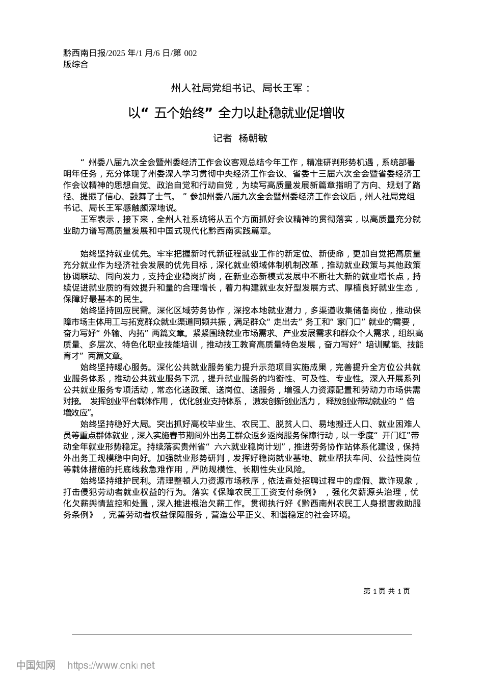 2025.01以“五个始终”全力以赴稳就业促增收_记者__杨朝敏.docx_第1页