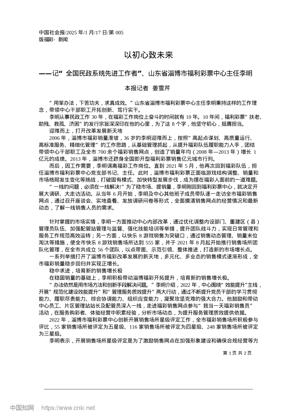 2025.01以初心致未来_本报记者__姜雪芹.docx_第1页
