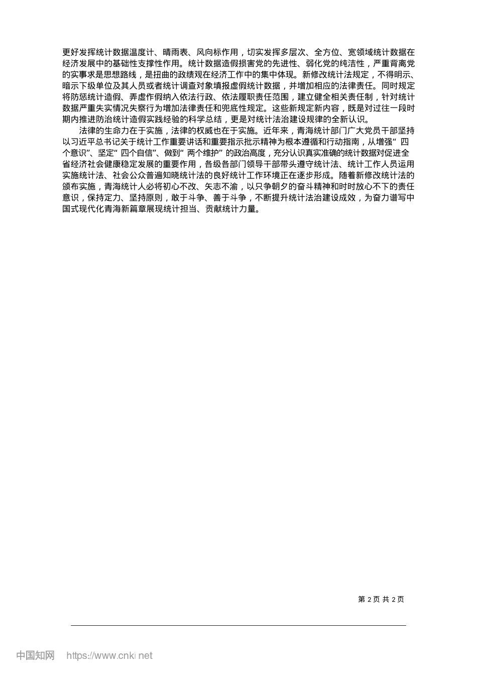 2025.01以法治力量护航统计事业行稳致远_青海省统计局X组书记、局长__周宁.docx_第2页