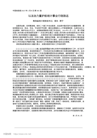 2025.01以法治力量护航统计事业行稳致远_青海省统计局X组书记、局长__周宁.docx