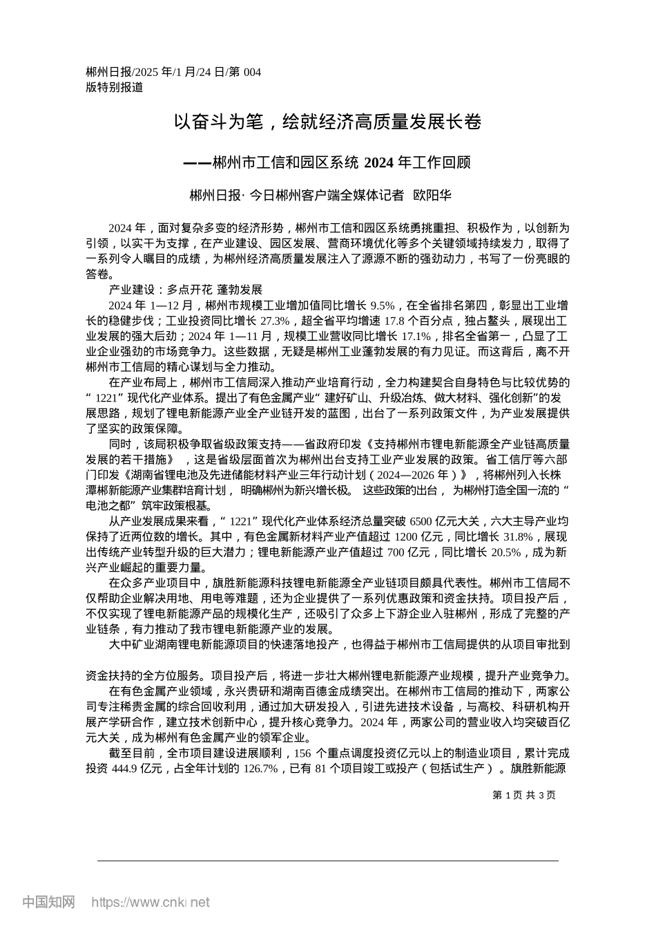 2025.01以奋斗为笔，绘就经济高质量发展长卷_郴州日报·今日郴州客户端全媒体记者__欧阳华.docx_第1页