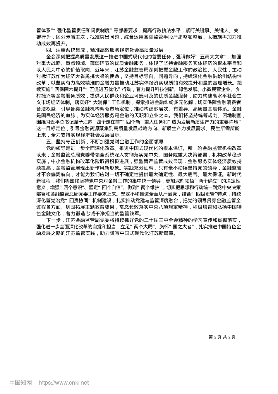 2025.01以改革精神推动江苏金融监管高质量发展_江苏金融监管局X委.docx_第2页