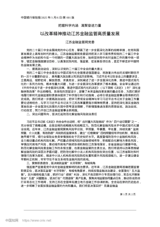 2025.01以改革精神推动江苏金融监管高质量发展_江苏金融监管局X委.docx