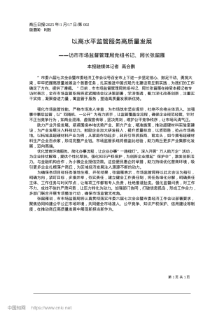 2025.01以高水平监管服务高质量发展_本报融媒体记者__高会鹏.docx