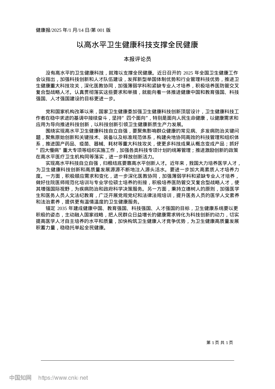2025.01以高水平卫生健康科技支撑全民健康_本报评论员.docx_第1页
