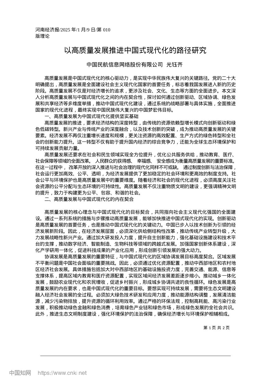 2025.01以高质量发展推进中国式现代化的路径研究_中国民航信息网络股份有限公司__光钰齐.docx_第1页