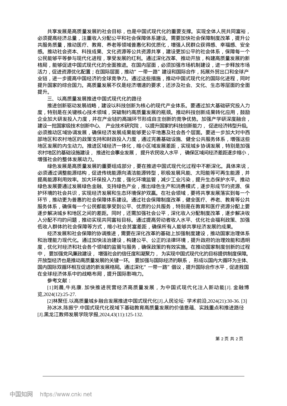 2025.01以高质量发展推进中国式现代化的路径研究_中国民航信息网络股份有限公司__光钰齐.docx_第2页