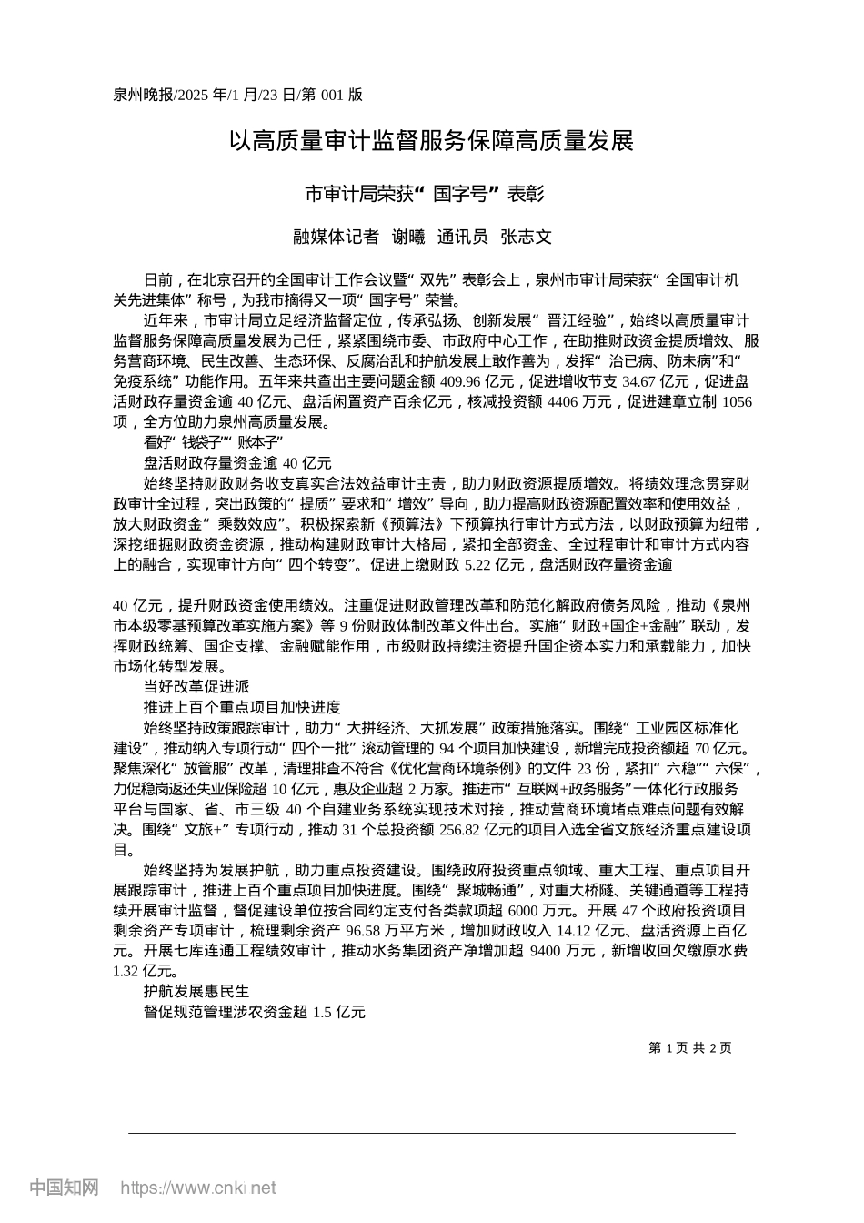 2025.01以高质量审计监督服务保障高质量发展_融媒体记者__谢曦__通讯员__张志文.docx_第1页