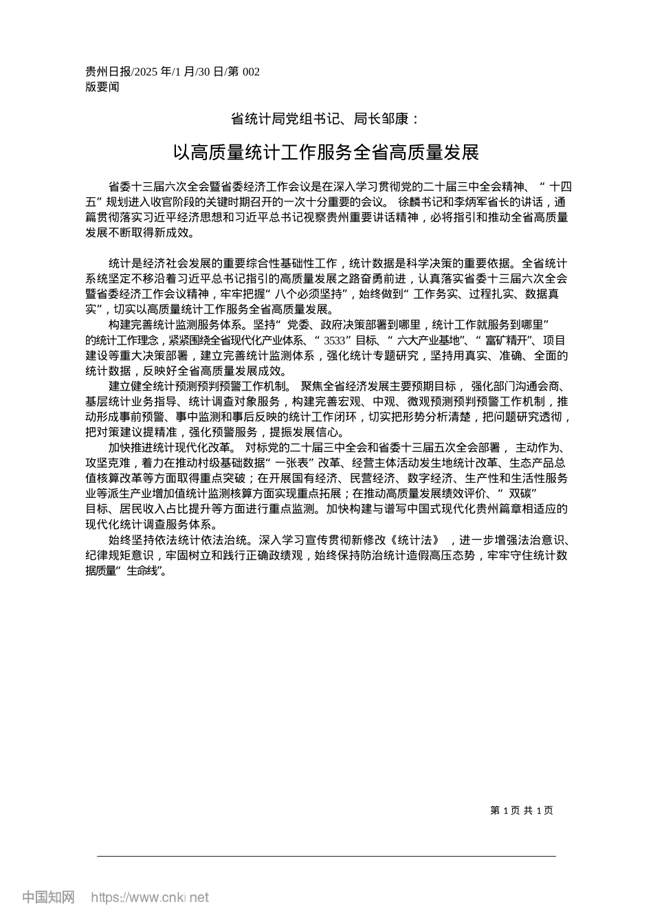 2025.01以高质量统计工作服务全省高质量发展.docx_第1页