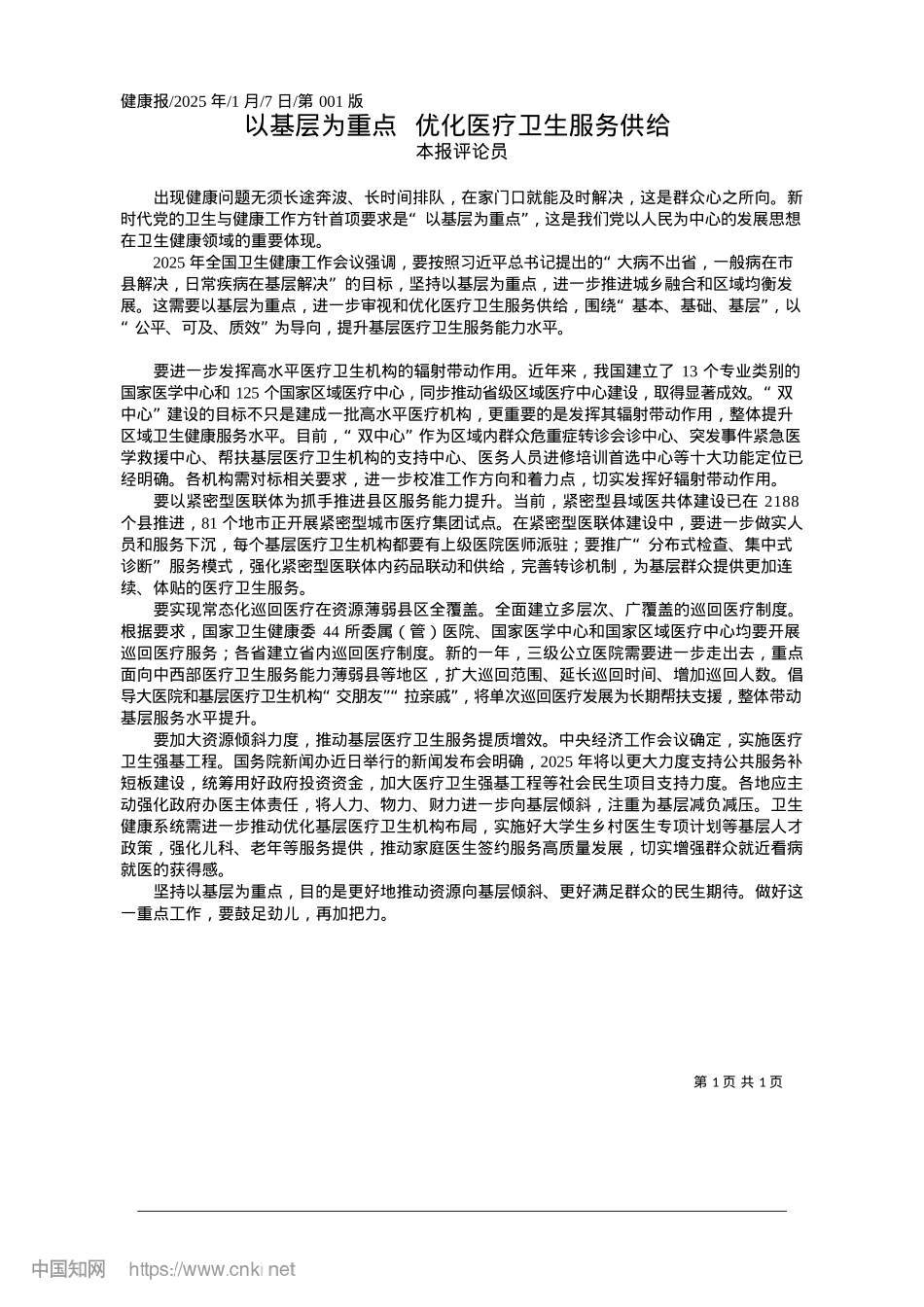 2025.01以基层为重点__优化医疗卫生服务供给_本报评论员.docx_第1页