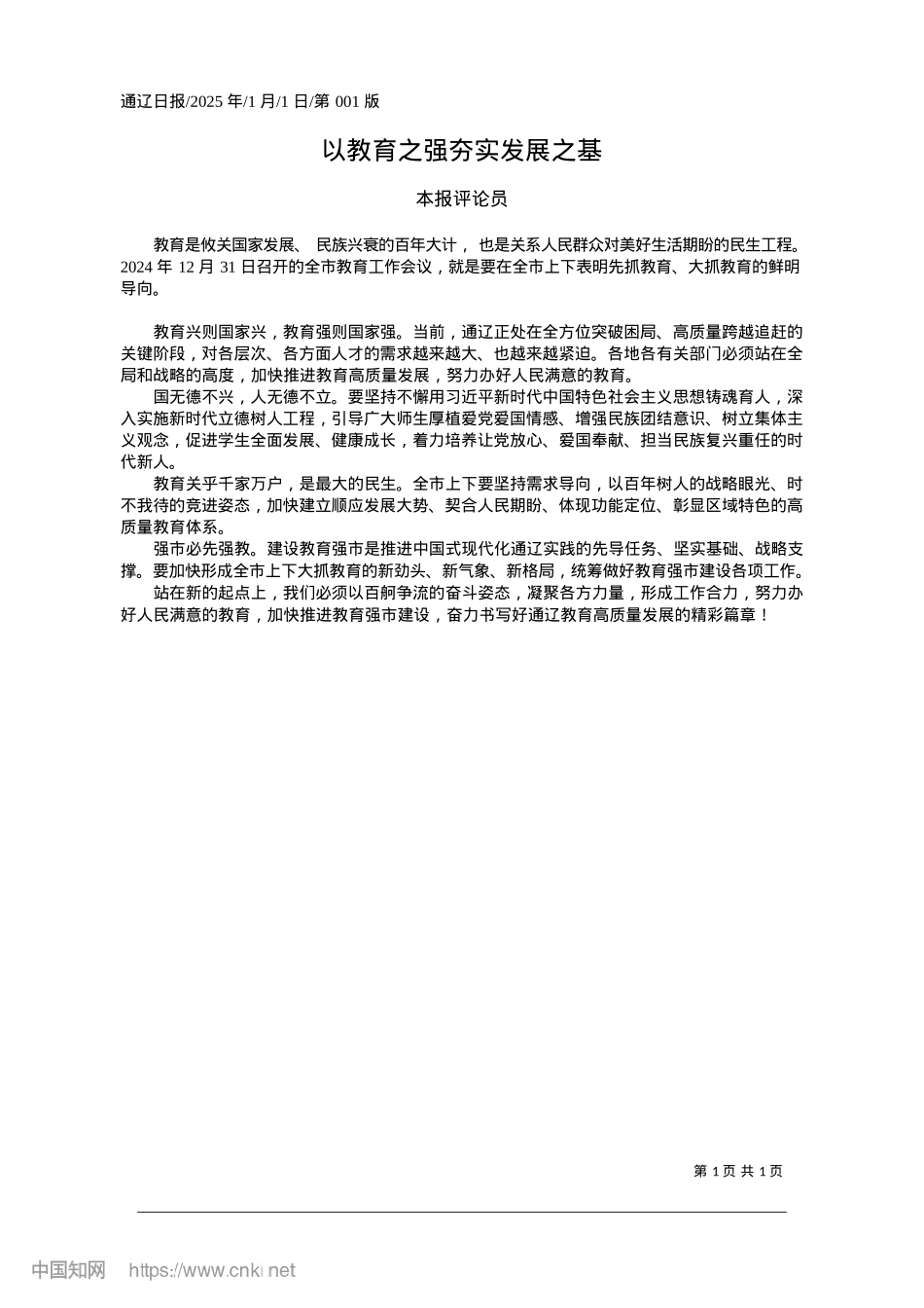 2025.01以教育之强夯实发展之基_本报评论员.docx_第1页