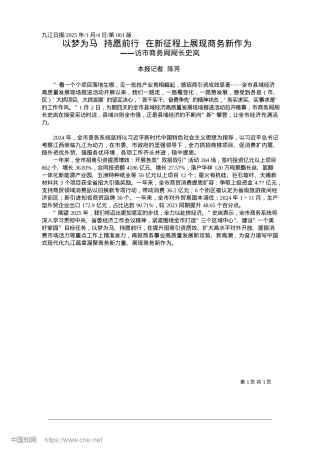 2025.01以梦为马__持愿前行__在新征程上展现商务新作为_本报记者__陈芳.docx