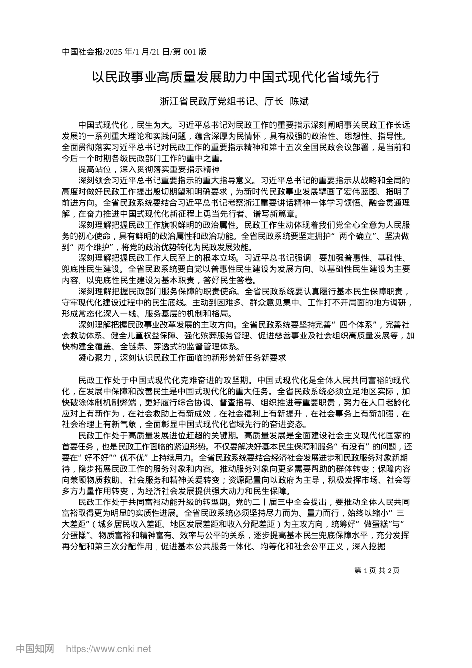 2025.01以民政事业高质量发展助力中国式现代化省域先行_浙江省民政厅X组书记、厅长__陈斌.docx_第1页