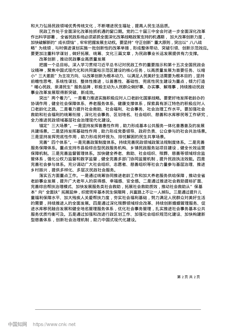 2025.01以民政事业高质量发展助力中国式现代化省域先行_浙江省民政厅X组书记、厅长__陈斌.docx_第2页