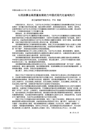 2025.01以民政事业高质量发展助力中国式现代化省域先行_浙江省民政厅X组书记、厅长__陈斌.docx