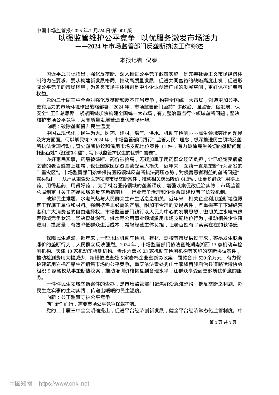 2025.01以强监管维护公平竞争__以优服务激发市场活力_本报记者__倪泰.docx_第1页
