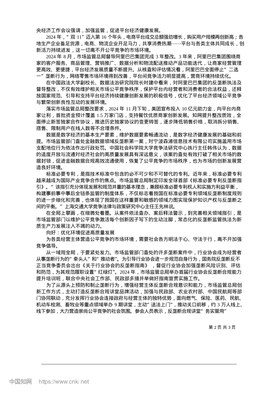 2025.01以强监管维护公平竞争__以优服务激发市场活力_本报记者__倪泰.docx_第2页