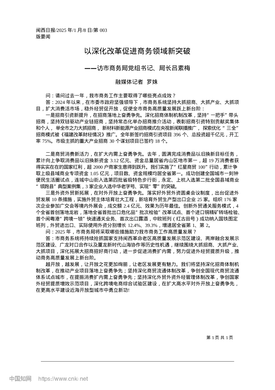 2025.01以深化改革促进商务领域新突破_融媒体记者__罗姝.docx_第1页