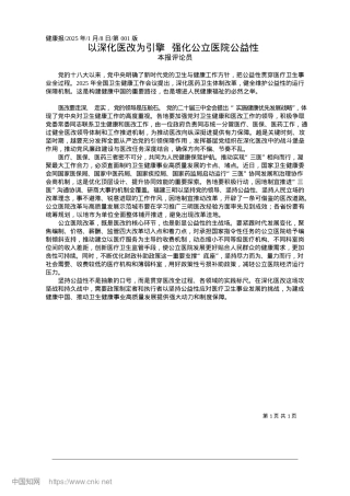 2025.01以深化医改为引擎__强化公立医院公益性_本报评论员.docx