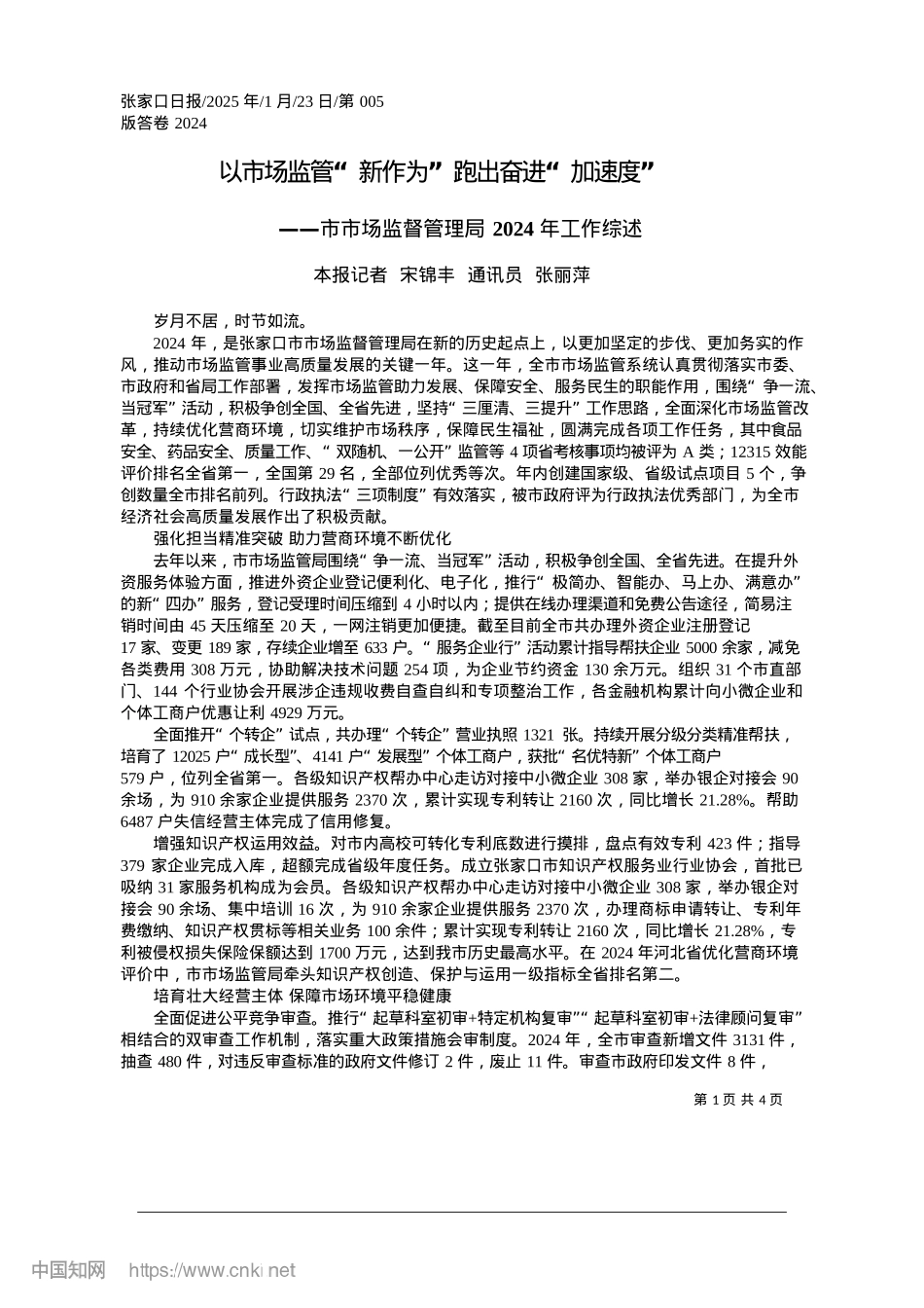 2025.01以市场监管“新作为”跑出奋进“加速度”_本报记者__宋锦丰__通讯员__张丽萍.docx_第1页